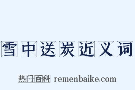 雪中送炭近义词是什么意思的图片